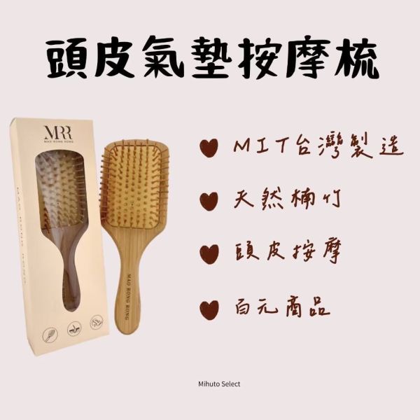 MRR | 氣墊梳｜竹製氣墊按摩梳｜按摩氣墊梳｜舒壓氣墊梳｜頭皮按摩｜天然楠竹 MRR,MRR氣墊梳,百元單品推薦,氣墊梳,頭皮按摩,竹製氣墊按摩梳,按摩氣墊梳,舒壓氣墊梳,天然楠竹