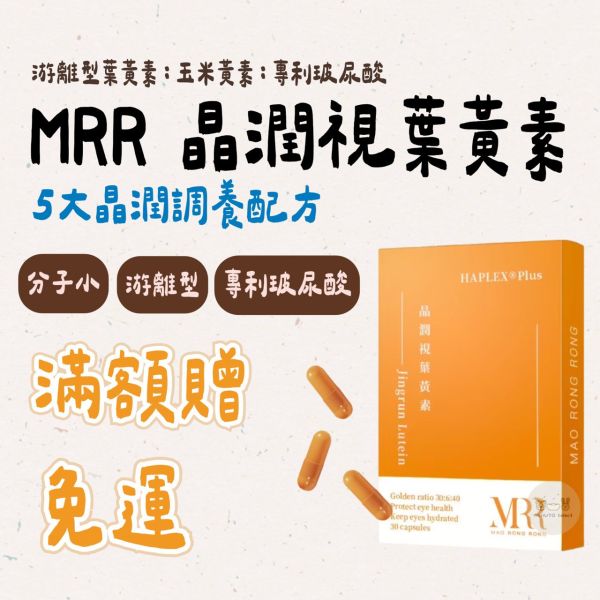 【眼睛保養】MRR 晶視潤葉黃素HAPLEX® 頂級晶潤十合一 (游離型+玻尿酸+全素可食) 