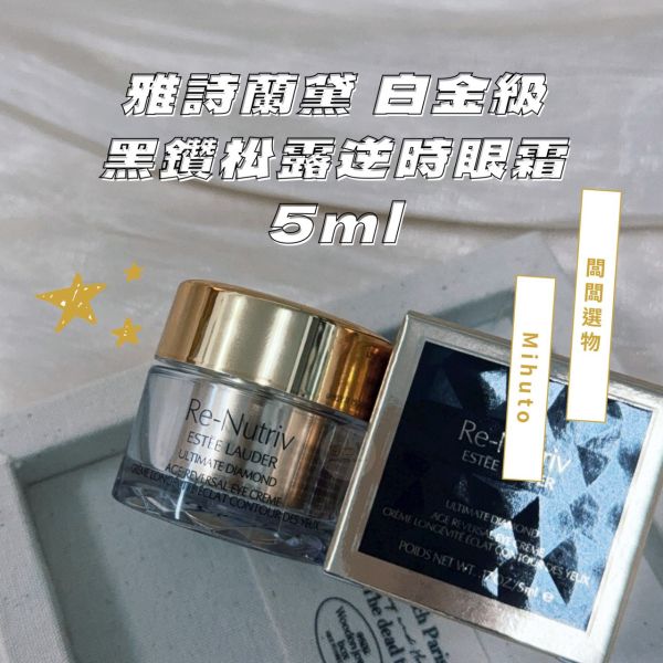 雅詩蘭黛 ESTEE LAUDER 白金級黑鑽松露逆時眼霜 5ml 公司貨 中文標 雅詩蘭黛,白金級,黑鑽松露逆時眼霜,5ml