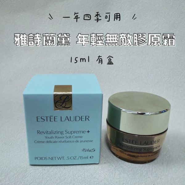 雅詩蘭黛 ESTEE LAUDER年輕無敵膠原霜15ml(有盒) 公司貨 有中文標 雅詩蘭黛,ESTEE LAUDER,年輕無敵膠原霜,膠原霜
