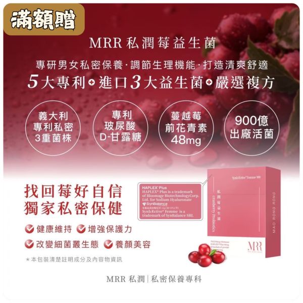 【私密保養】MRR專利私潤莓益生菌｜蔓越莓前花青素48mg＋私密處益生菌＋甘露糖＋玻尿酸 