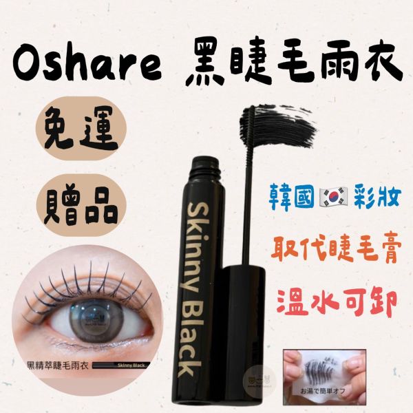 Oshare 黑雨衣 取代睫毛膏 睫毛雨衣 黑色睫毛膏 溫水可卸 睫毛雨衣 Oshare,黑雨衣,取代睫毛膏,睫毛雨衣,黑色睫毛膏,溫水可卸,睫毛雨衣