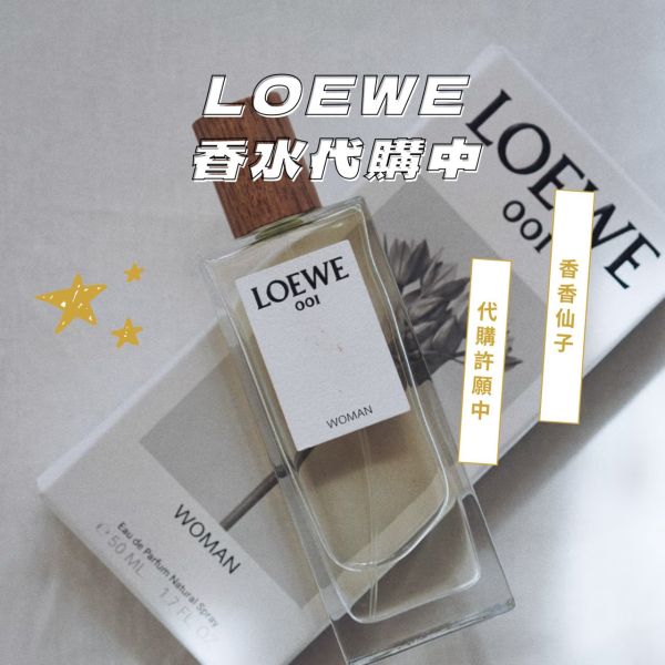 【香水代購】LOEWE 香水代購中 (有中標) LOEWE,香水代購,香水,香氛,代購