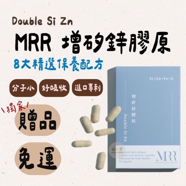【綜合營養素】MRR增矽鋅膠原（含鐵）｜專利正矽酸膠原蛋白｜螯合鋅｜生物素B7B1B2B6｜蠶絲蛋白｜束絲藻萃取 綜合營養素、MRR增矽鋅膠原（含鐵）、MRR增矽鋅、矽鋅、專利正矽酸膠原蛋白、螯合鋅、生物素B7B1B2B6、蠶絲蛋白、束絲藻萃取