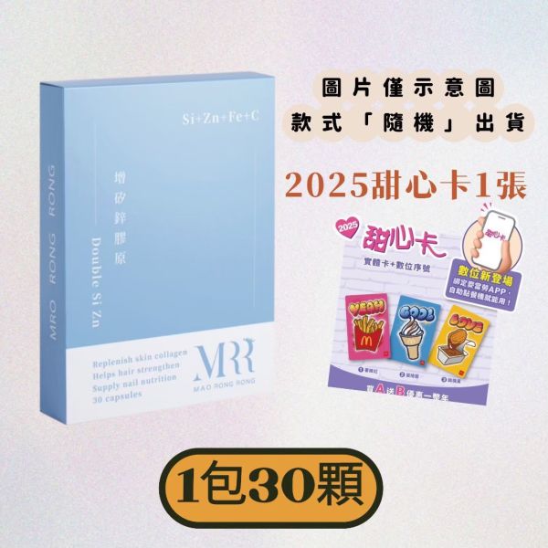 【綜合營養素】MRR增矽鋅膠原（含鐵）｜專利正矽酸膠原蛋白｜螯合鋅｜生物素B7B1B2B6｜蠶絲蛋白｜束絲藻萃取 綜合營養素、MRR增矽鋅膠原（含鐵）、MRR增矽鋅、矽鋅、專利正矽酸膠原蛋白、螯合鋅、生物素B7B1B2B6、蠶絲蛋白、束絲藻萃取