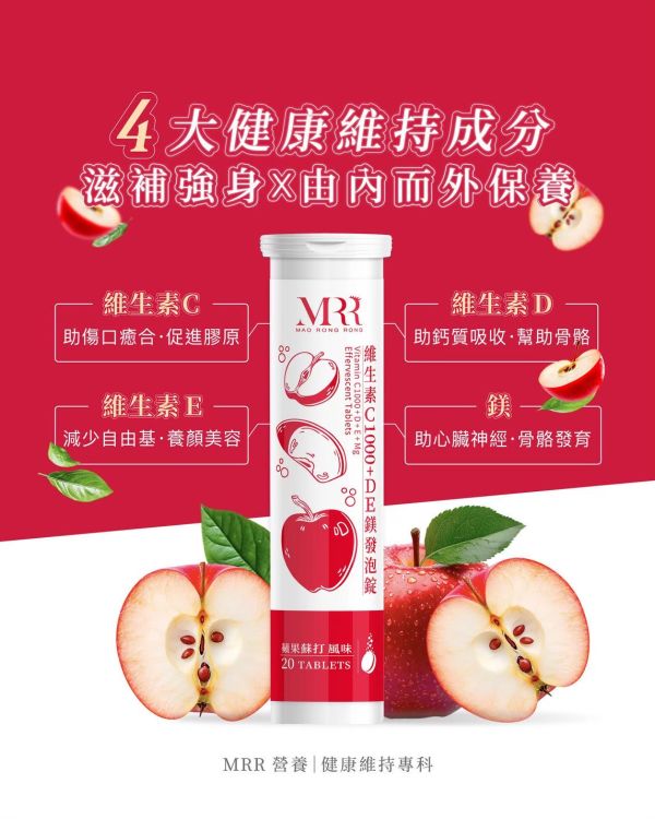 MRR 維生素C+D+E+鎂 蘋果蘇打發泡錠｜20錠裝｜MRR增矽鋅膠原 最搭配 MRR,維生素C,維生素D,維生素E,鎂,蘋果蘇打發泡錠,20錠,MRR,增矽鋅膠原,最搭配