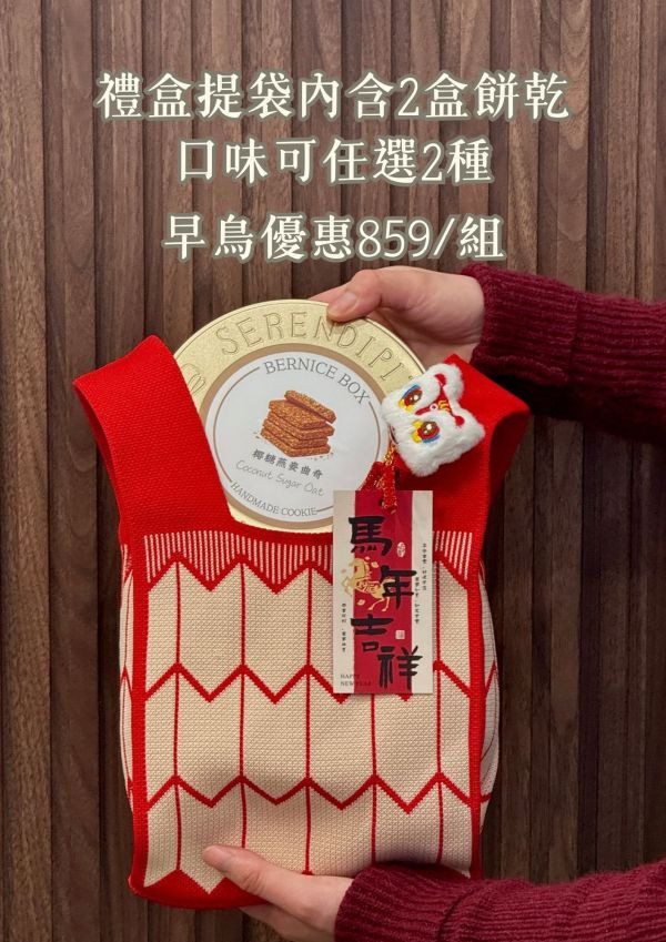 拾光奔馥新年禮盒 