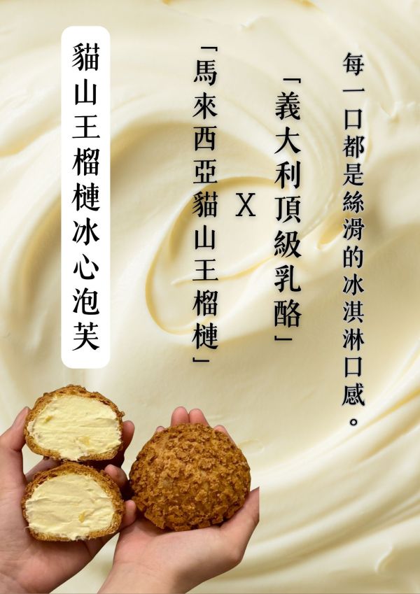貓山王榴蓮冰淇淋泡芙 