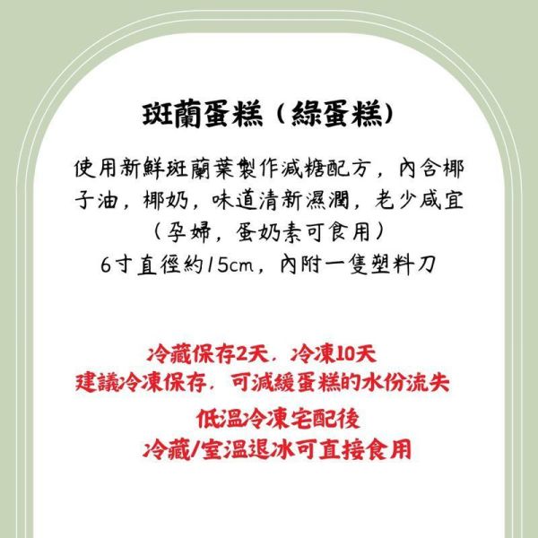 4寸斑蘭蛋糕 