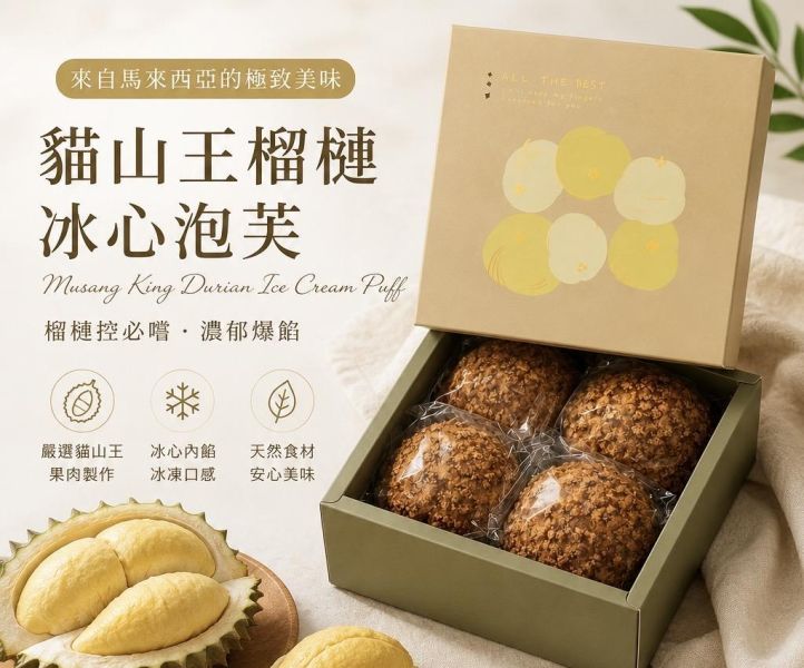 貓山王榴蓮冰淇淋泡芙 