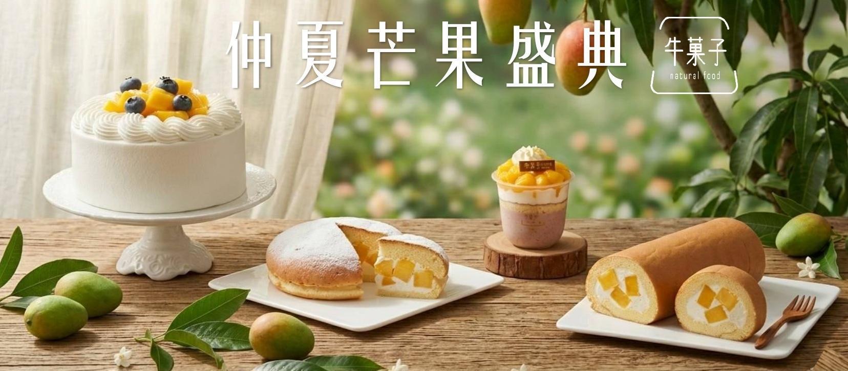 夏日芒果季 - 牛菓子  台灣芋頭伴手禮專賣店