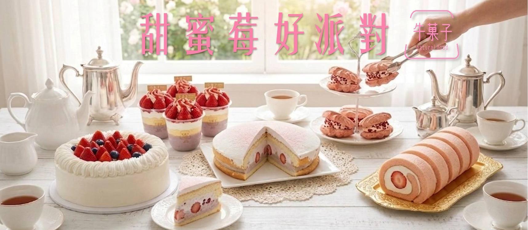 戀冬草莓季 - 牛菓子  台灣芋頭伴手禮專賣店