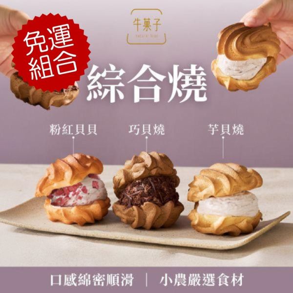 綜合燒免運組-無禮盒（芋貝燒、巧貝燒、粉紅貝貝各6顆共18顆+保冷袋*1） 綜合燒擁有主打芋貝燒及巧貝燒,無論是送給姐妹、情人,還是獎勵自己的小小甜蜜,都是一份剛剛好的溫柔與質感。