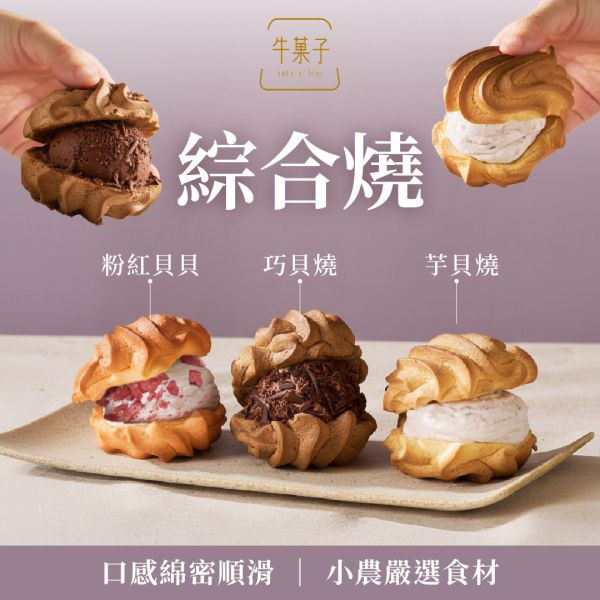 綜合燒免運組-無禮盒（芋貝燒、巧貝燒、粉紅貝貝各6顆+保冷袋*1） 綜合燒擁有主打芋貝燒及巧貝燒,無論是送給姐妹、情人,還是獎勵自己的小小甜蜜,都是一份剛剛好的溫柔與質感。