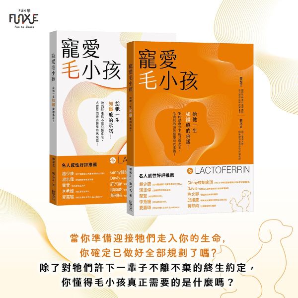 寵愛毛小孩: 給牠一生如鐵般的承諾! (雙封面隨機出貨) 乳鐵蛋白, 毛小孩, 臨床動物醫學