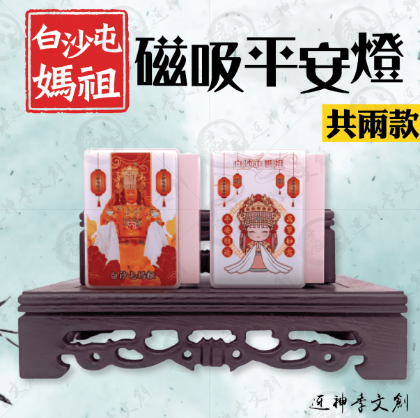 白沙屯媽祖磁吸平安燈 