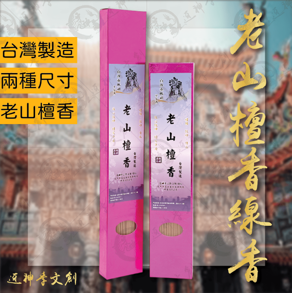 [香品]老山檀香線香 