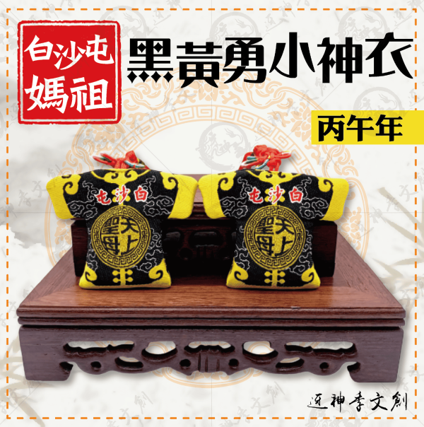 白沙屯媽祖丙午年黑黃勇小神衣 