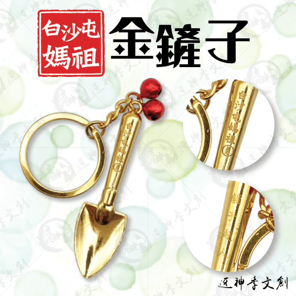 白沙屯媽祖金鏟子(鏟子超人) 