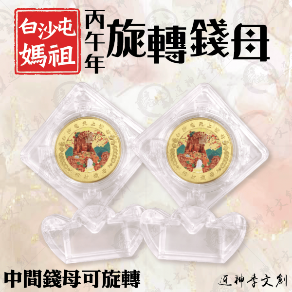 [丙午年]白沙屯媽祖馬年時來運轉錢母(買一送一) 