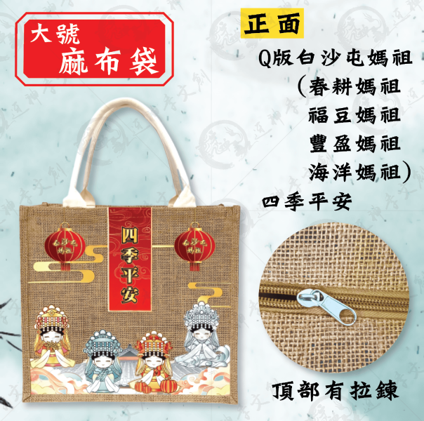 白沙屯媽祖麻布袋-四季媽祖款(兩種尺寸) 