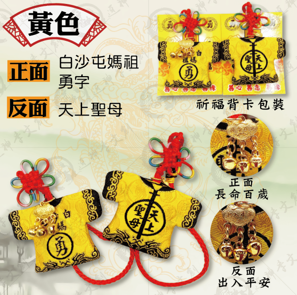 白沙屯媽祖迷你轎班小神衣(吊飾款) 