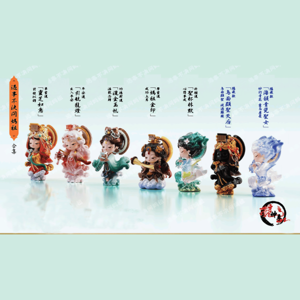 遇事不決問媽祖系列公仔・限量登場 