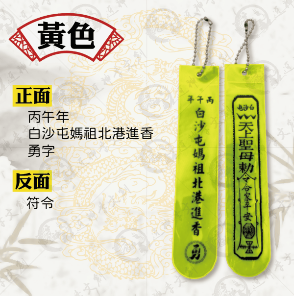 白沙屯媽祖丙午年反光飄帶 