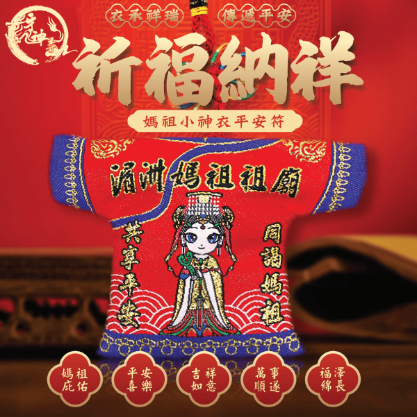 [湄洲媽祖]平安納福小神衣 