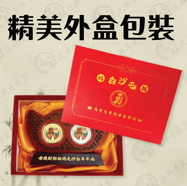 白沙屯媽祖馬年元寶錢母套幣組 