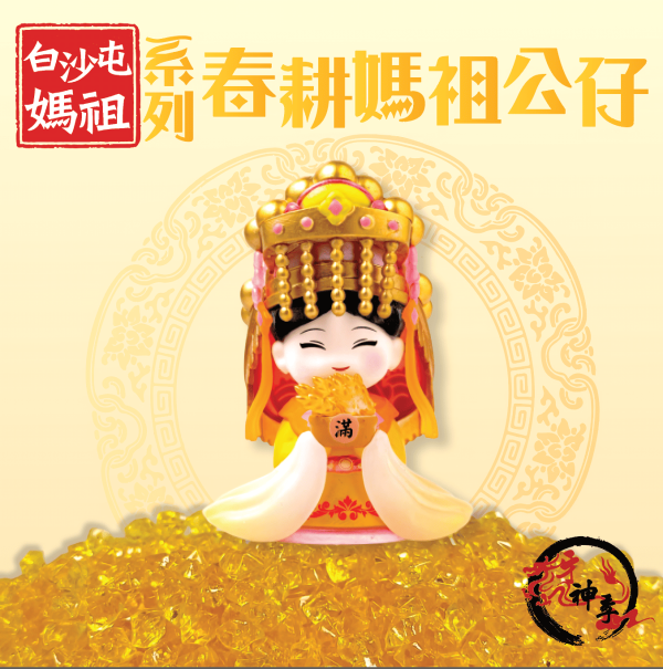 [公仔]四季媽祖公仔,公仔底座 