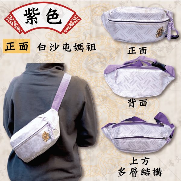 白沙屯媽祖腰包(共三色) 