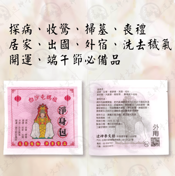 白沙屯媽祖淨身包 