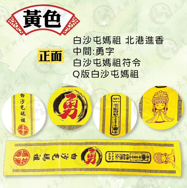 白沙屯媽祖祈福運動毛巾 