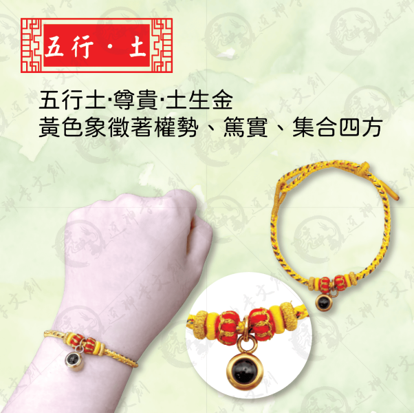 [湄洲媽祖]五行手鍊 