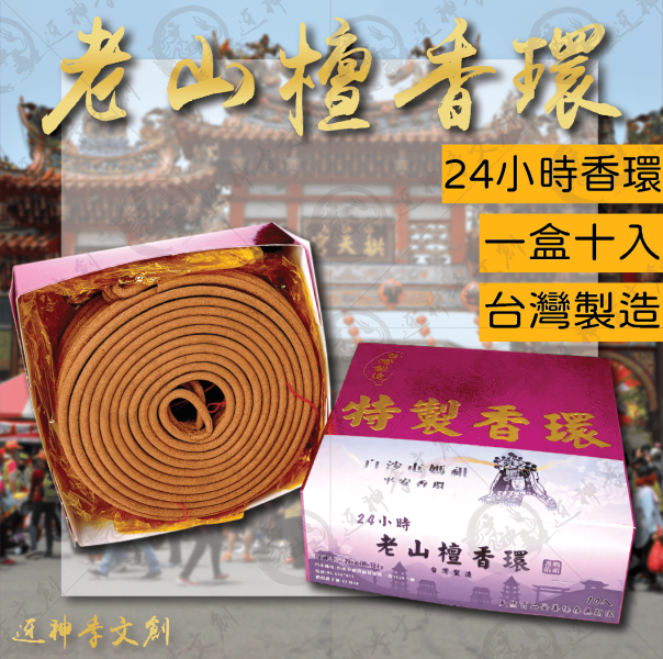 [香品]老山檀香環 