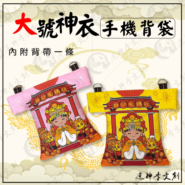 白沙屯媽祖大號神衣斜背包 
