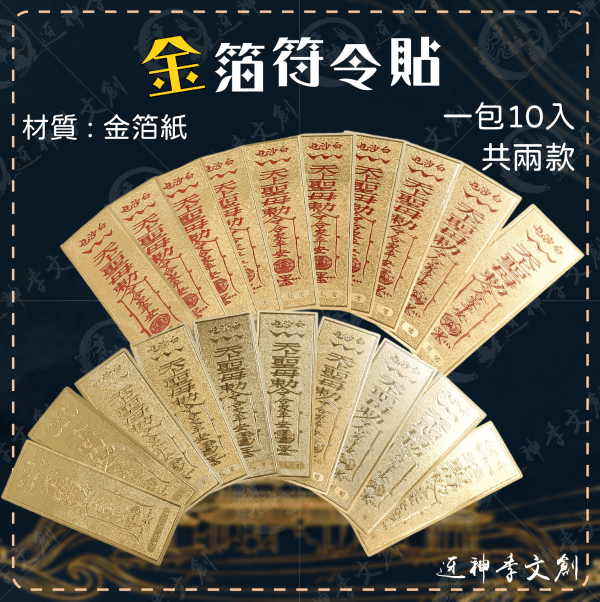 白沙屯媽祖金箔符令貼 