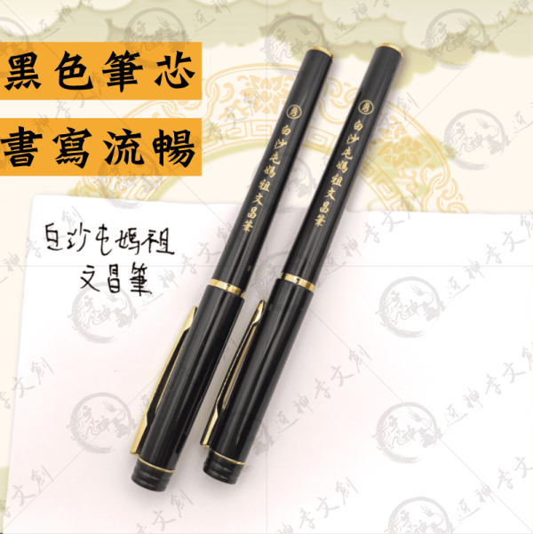 白沙屯媽祖文昌筆 