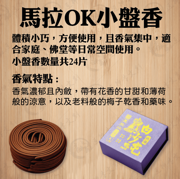 [香品]馬拉OK小盤香 
