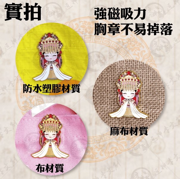 白沙屯媽祖磁吸胸章 