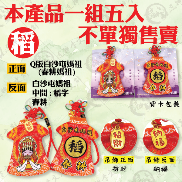 五福媽祖旗袍小神衣 