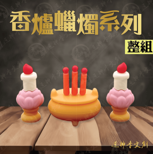 [公仔] 香爐蠟燭系列 