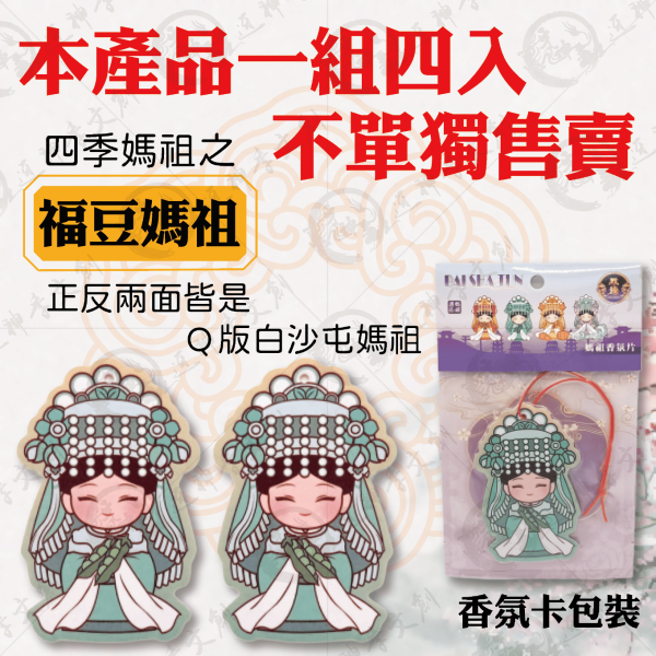 白沙屯媽祖四季香氛片 