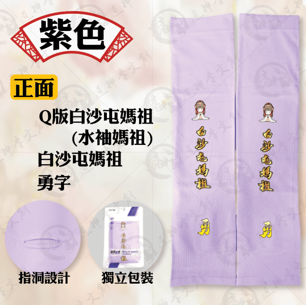 白沙屯媽祖冰絲涼感袖套 