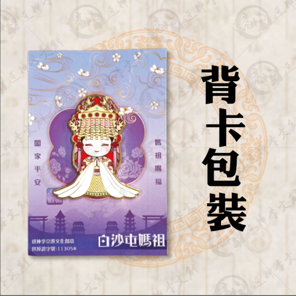 白沙屯媽祖磁吸胸章 