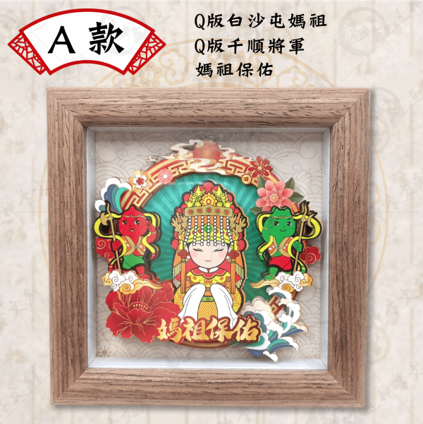 白沙屯媽祖立體紙雕相框 