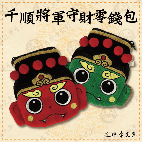 千順將軍守財零錢包 