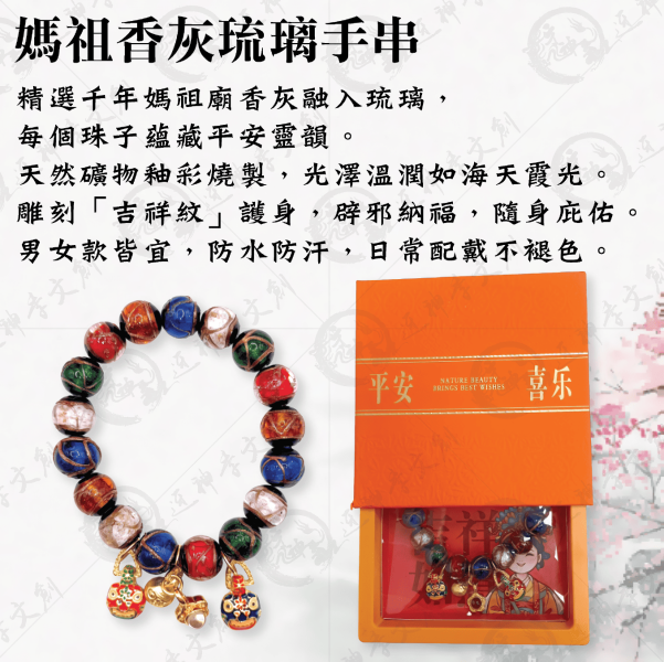 [手鍊]媽祖香灰琉璃手串(五行款) 