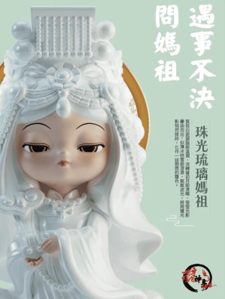 珠光琉璃媽祖公仔 